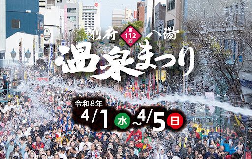 別府八湯温泉まつり